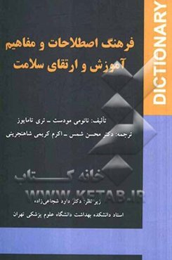 فرهنگ اصطلاحات و مفاهیم آموزش و ارتقای سلامت