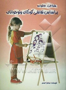 شناخت خانواده بر اساس نقاشی کودکان و نوجوانان