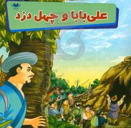 علی‌بابا و چهل دزد