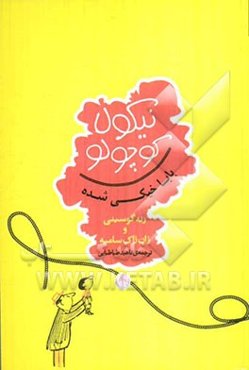 نیکولا کوچولو بابا خیکی شده