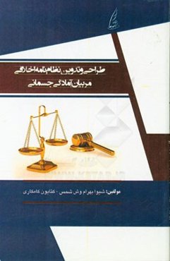 طراحی و تدوین نظام‌نامه اخلاقی مربیان آمادگی جسمانی