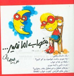 بخواب اما نمیر ...: معدل‌های بالای 19 چقدر می‌خوابیدن؟!