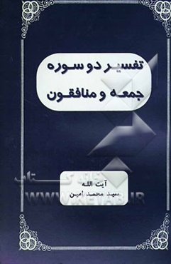 تفسیر دو سوره جمعه و منافقون