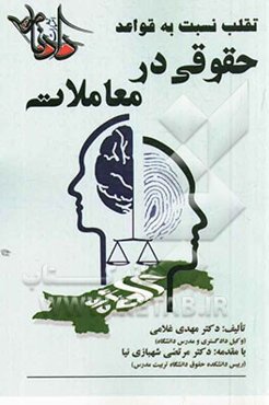 تقلب نسبت به قواعد حقوقی در معاملات