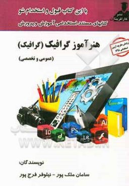 آزمون جامع استخدامی آموزش و پرورش: گرافیک (سوالات عمومی و تخصصی)