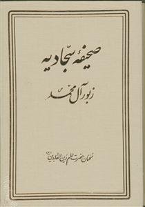 صحیفه سجادیه: زبور آل محمد (ص): سخنان حضرت امام زین‌العابدین (ع)