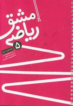 مشق ریاضی پنجم