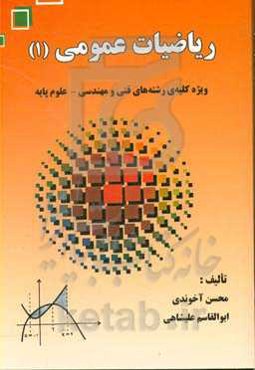 ریاضیات عمومی (1) ویژه کلیه‌ی رشته‌های فنی و مهندسی - علوم پایه