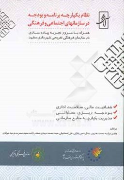 نظام یکپارچه برنامه و بودجه در سازمانهای اجتماعی و فرهنگی