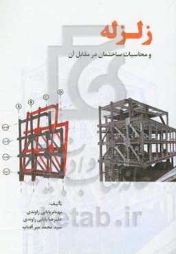 زلزله و محاسبه ساختمان در مقابل آن