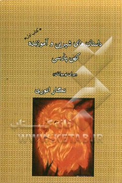 داستان‌های شیرین و آموزنده کهن پارسی