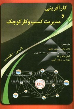 کارآفرینی و مدیریت کسب و کار کوچک