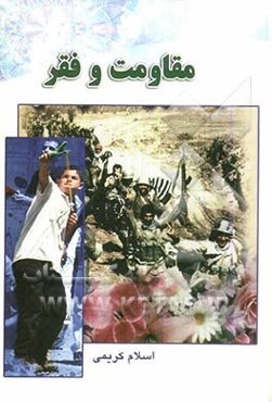 مقاومت و فقر