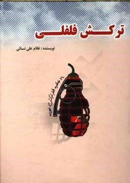 ترکش فلفلی: مجموعه خاطرات طنز دفاع مقدس