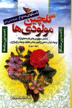 گلچین مولودی‌های خاندان عصمت و طهارت (ع) به ضمیمه جشن‌ها و مناسبت‌های مذهبی