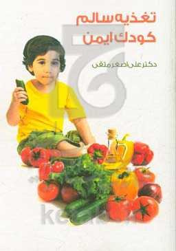 تغذیه سالم کودک ایمن