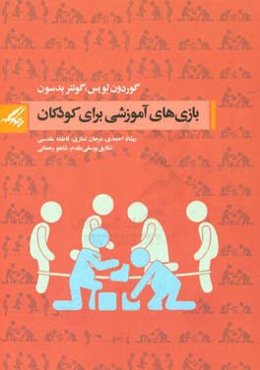 بازی‌های آموزشی برای کودکان