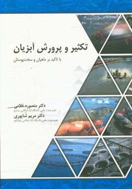 تکثیر و پرورش آبزیان با تاکید بر ماهیان و سخت‌پوستان
