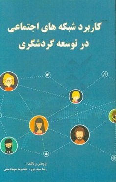 کاربرد شبکه‌های اجتماعی در توسعه گردشگری