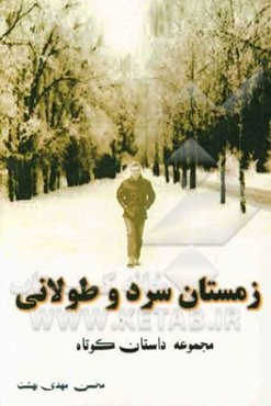 زمستان سرد و طولانی: مجموعه داستان کوتاه