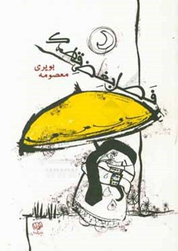 فصل بغض قاصدک