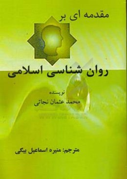 مقدمه‌ای بر روانشناسی اسلامی