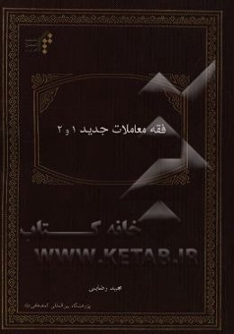 فقه معاملات جدید 1 و 2