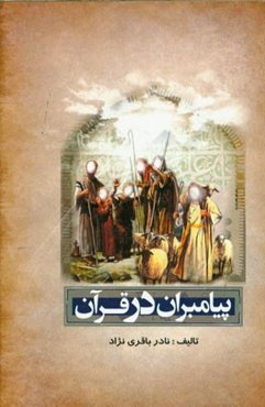 پیامبران در قرآن