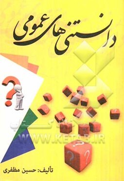 دانستنی‌های عمومی