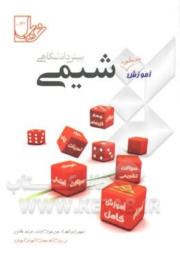 شیمی پیش‌دانشگاهی (1) مشترک ریاضی و تجربی