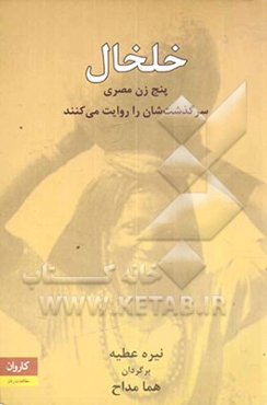 خلخال: پنج زن مصری سرگذشتشان را روایت می‌کنند