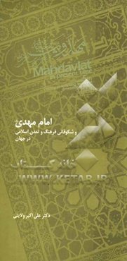 امام مهدی (ع) و شکوفائی فرهنگ و تمدن اسلامی در جهان