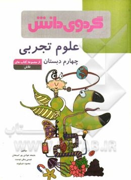 علوم تجربی چهارم دبستان