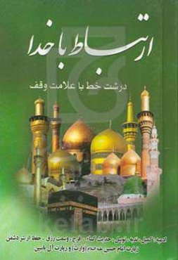 ارتباط با خدا (ادعیه، زیارات)