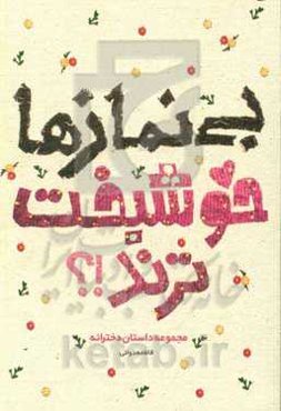 بی‌نمازها خوشبخت‌ترند؟! مجموعه داستان دخترانه