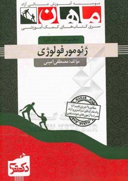 ژئومورفولوژی ایران و اندیشه‌های نظری: مجموعه جغرافیا