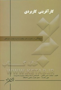 کارآفرینی کاربردی: جستارهایی در ماهیت و علل موفقیت و اسرار دولت و فرزانگی