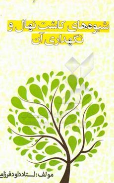 شیوه‌های کاشت نهال و نگهداری آن