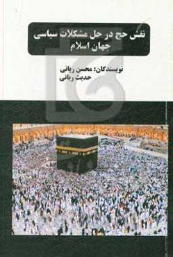 حج و نقش آن در حل مشکلات سیاسی جهان اسلام