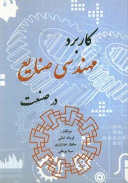 کاربرد مهندسی صنایع در صنعت