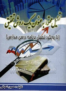 تحلیل محتوا به عنوان یک روش تحقیق: با رویکرد تحلیل برنامه درسی مدارس