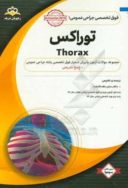 فوق‌ تخصصی جراحی عمومی: توراکس: مجموعه سوالات آزمون پذیرش دستیار فوق تخصصی رشته جراحی عمومی با پاسخ تشریحی