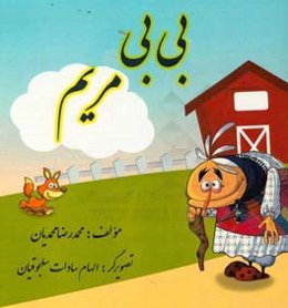 بی‌بی مریم