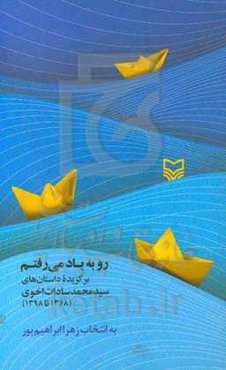 رو به باد می‌رفتم: برگزیده داستان‌های سیدمحمد سادات‌اخوی (1368 تا 1398)