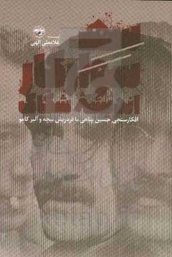 سه سوار کار اندیشه شکاک: افکارسنجی حسین پناهی با فردریش نیچه و آلبر کامو