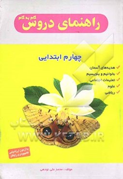 راهنمای دروس گام به گام چهارم ابتدایی شامل: حل تمرین‌های کتاب درسی، طرح سوالهای متن بهمراه پاسخ کامل، نمونه سوال امتحانی با پاسخ تشریحی