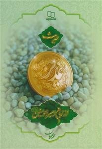 حدیث غدیر از زبان امیرالمومنین علیه السلام