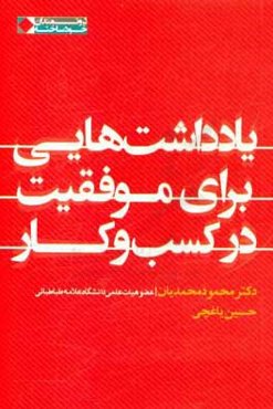 یادداشت‌هایی برای موفقیت در کسب و کار