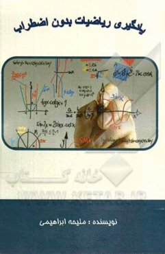 یادگیری ریاضیات بدون اضطراب