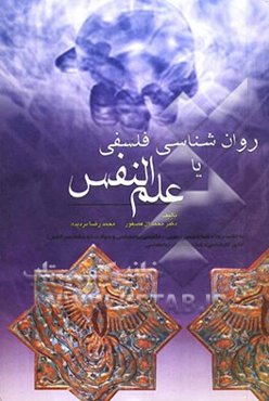 روان‌شناسی فلسفی